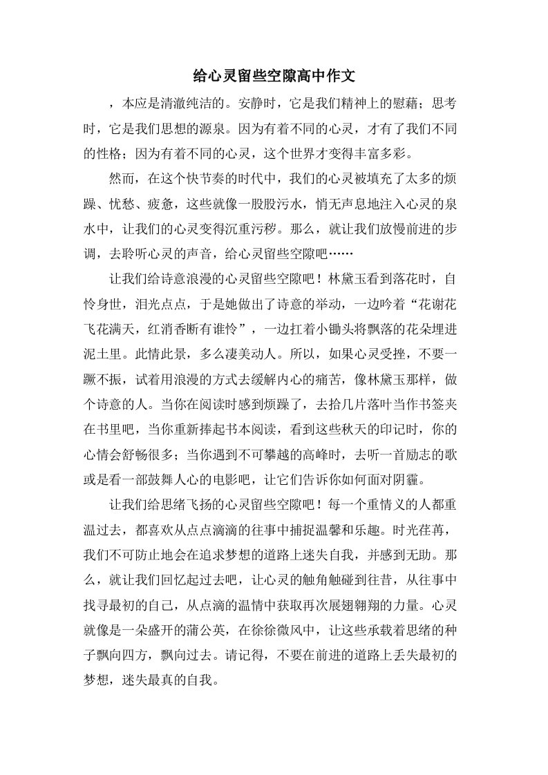 给心灵留些空隙高中作文