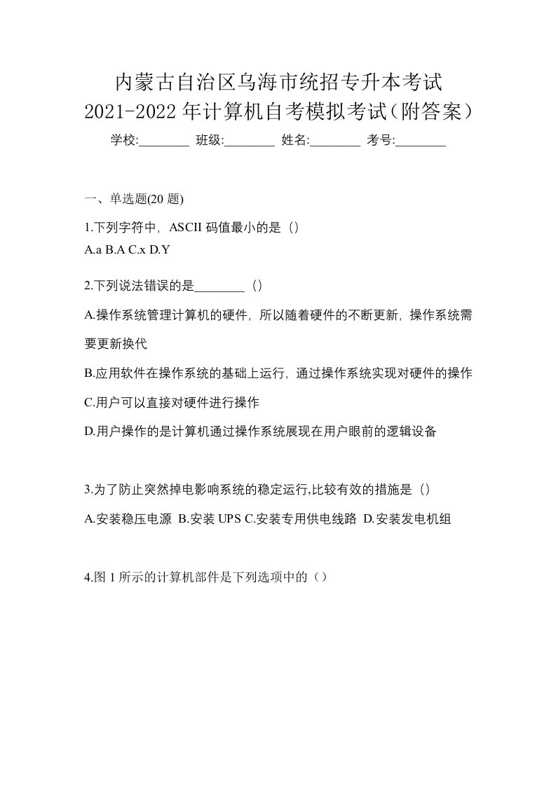 内蒙古自治区乌海市统招专升本考试2021-2022年计算机自考模拟考试附答案