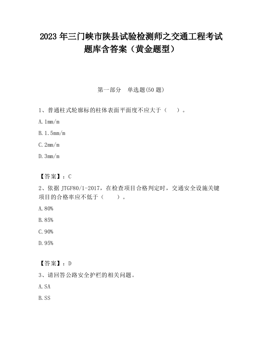 2023年三门峡市陕县试验检测师之交通工程考试题库含答案（黄金题型）