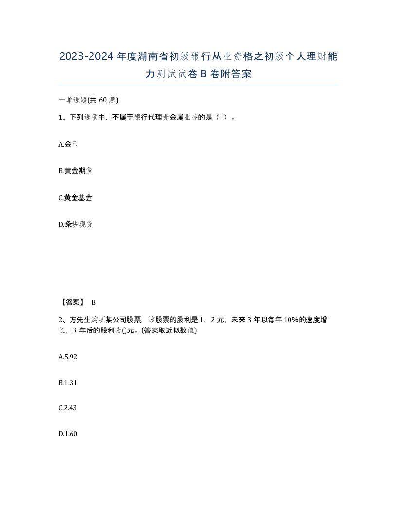 2023-2024年度湖南省初级银行从业资格之初级个人理财能力测试试卷B卷附答案