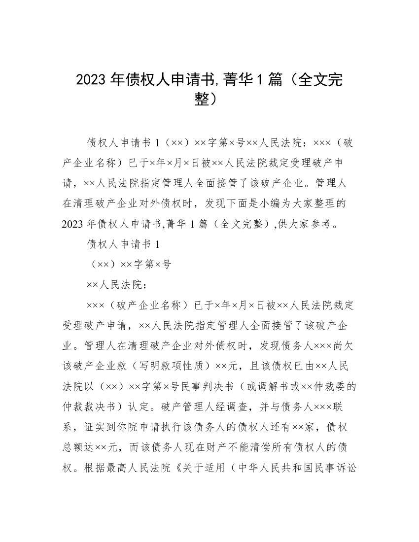 2023年债权人申请书,菁华1篇（全文完整）