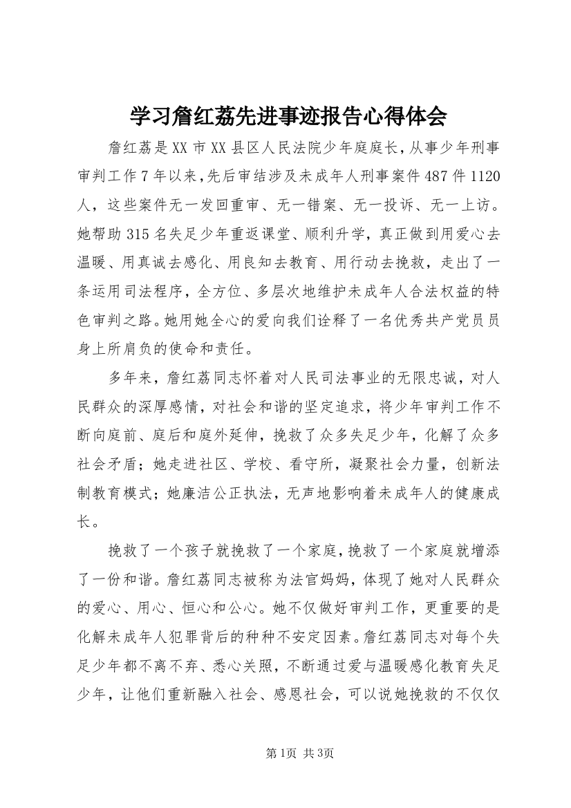 学习詹红荔先进事迹报告心得体会