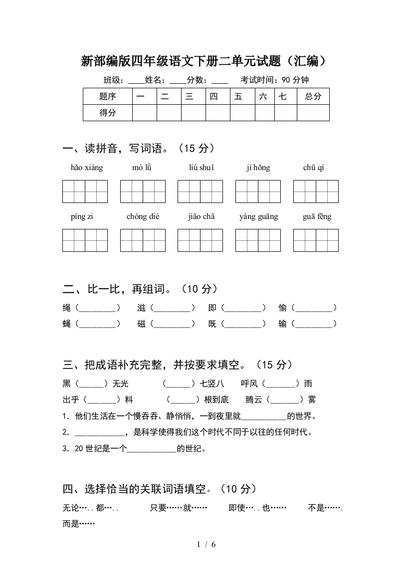 新部编版四年级语文下册二单元试题(汇编)