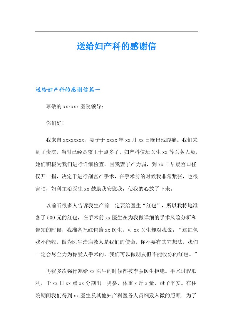 送给妇产科的感谢信