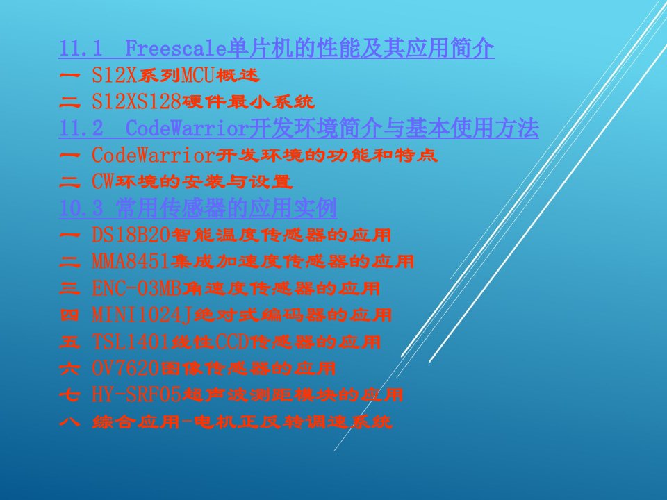 传感器原理及应用第十一章常用传感器的应用设计实例课件