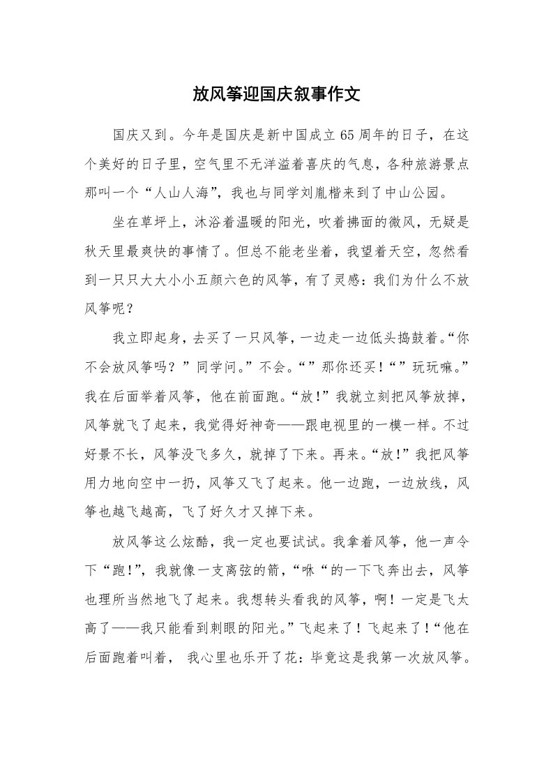 放风筝迎国庆叙事作文