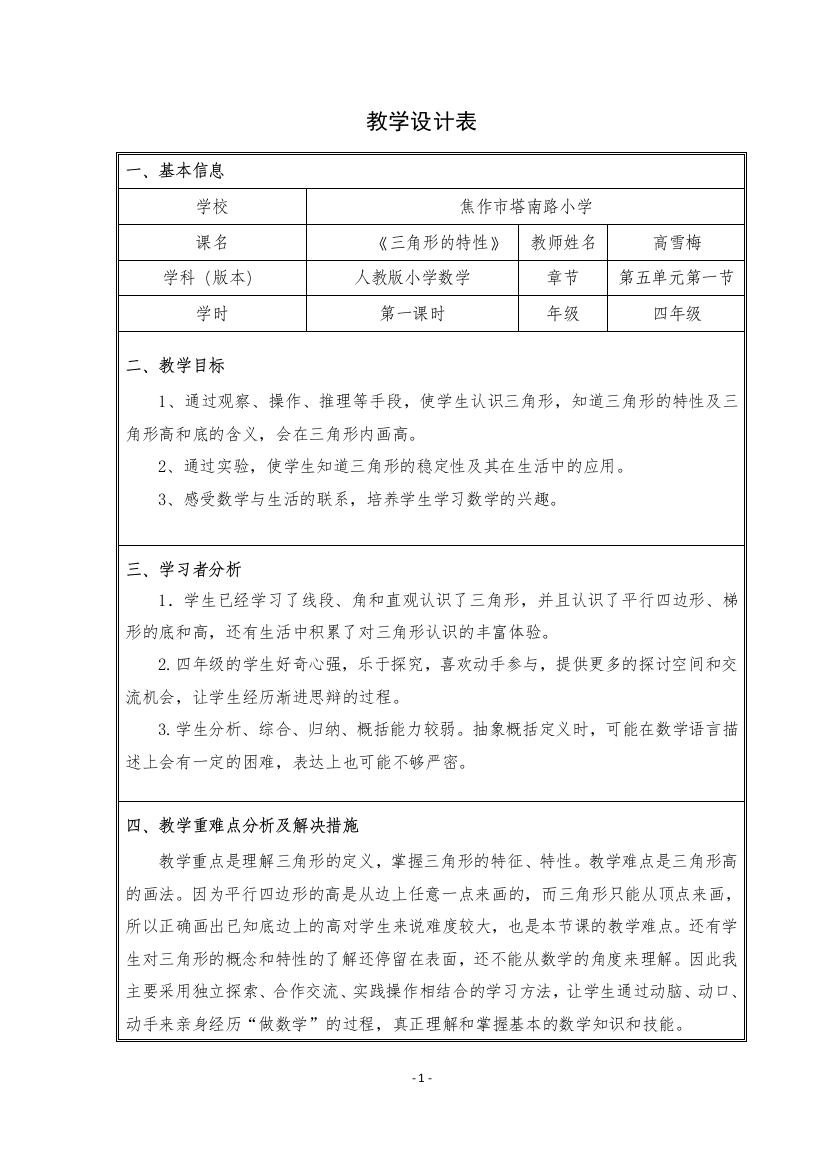 人教版数学四年级下册《三角形的特性》