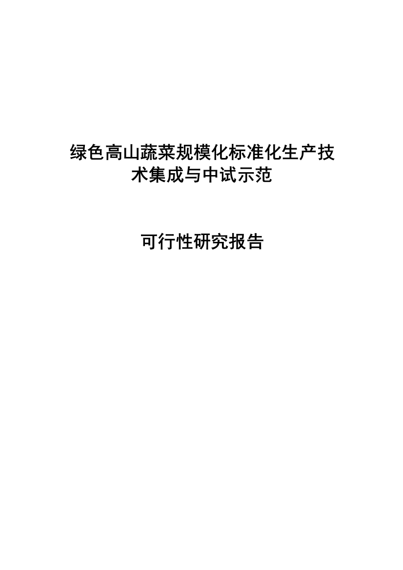 绿色高山蔬菜规模化标准化生产技术集成与中试示范可行性研究报告书