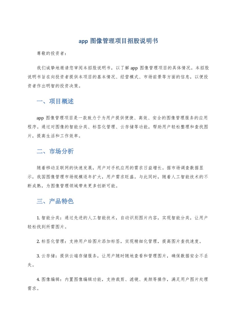 app图像管理项目招股说明书