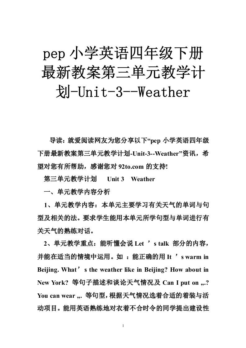 pep小学英语四年级下册最新教案第三单元教学计划-Unit-3--Weather