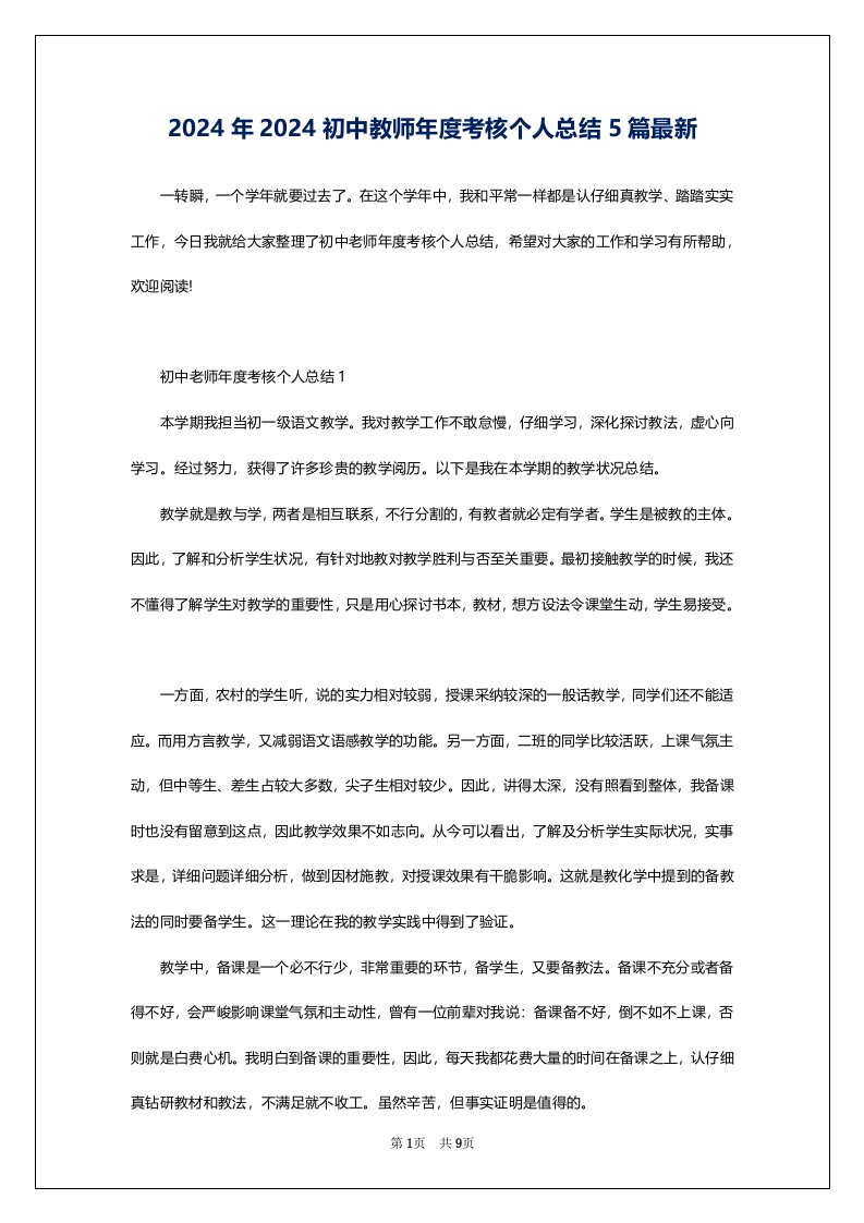 2024年2024初中教师年度考核个人总结5篇最新