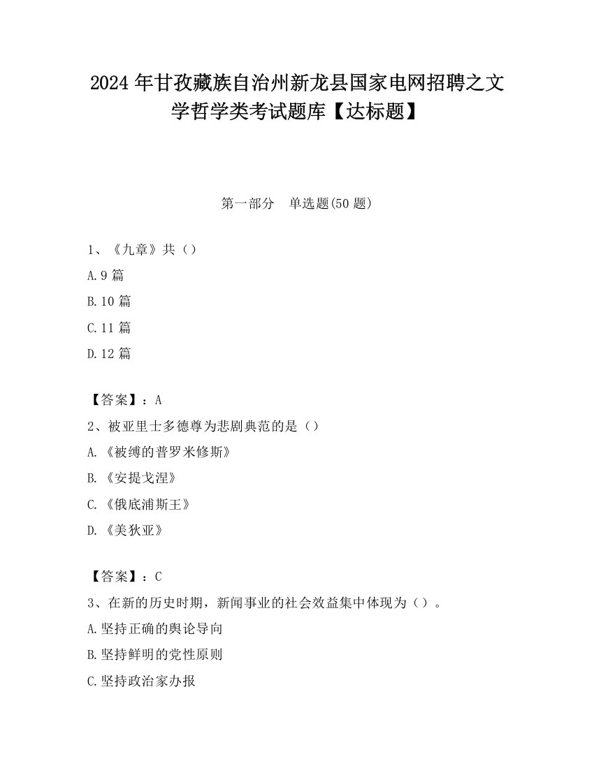 2024年甘孜藏族自治州新龙县国家电网招聘之文学哲学类考试题库【达标题】