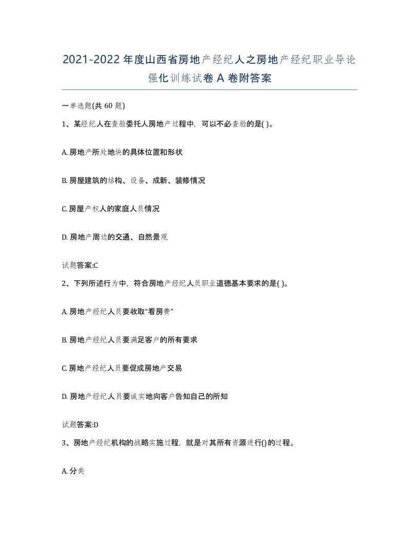 2021-2022年度山西省房地产经纪人之房地产经纪职业导论强化训练试卷A卷附答案