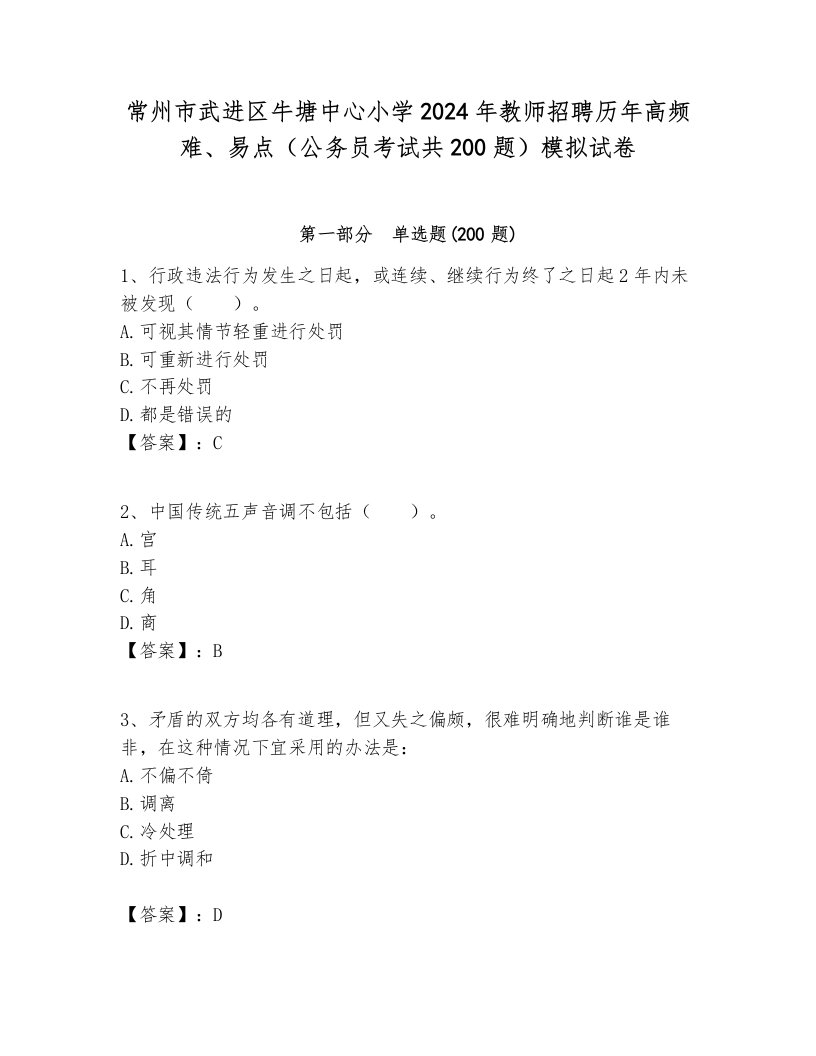 常州市武进区牛塘中心小学2024年教师招聘历年高频难、易点（公务员考试共200题）模拟试卷附答案