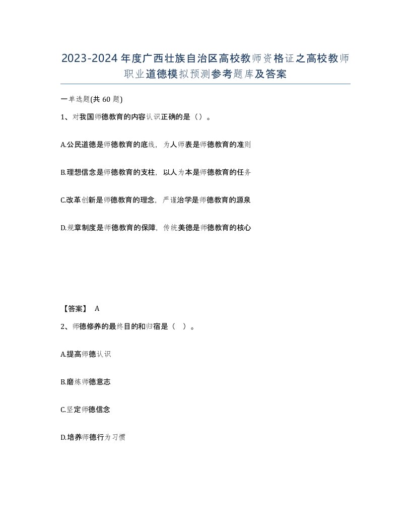 2023-2024年度广西壮族自治区高校教师资格证之高校教师职业道德模拟预测参考题库及答案