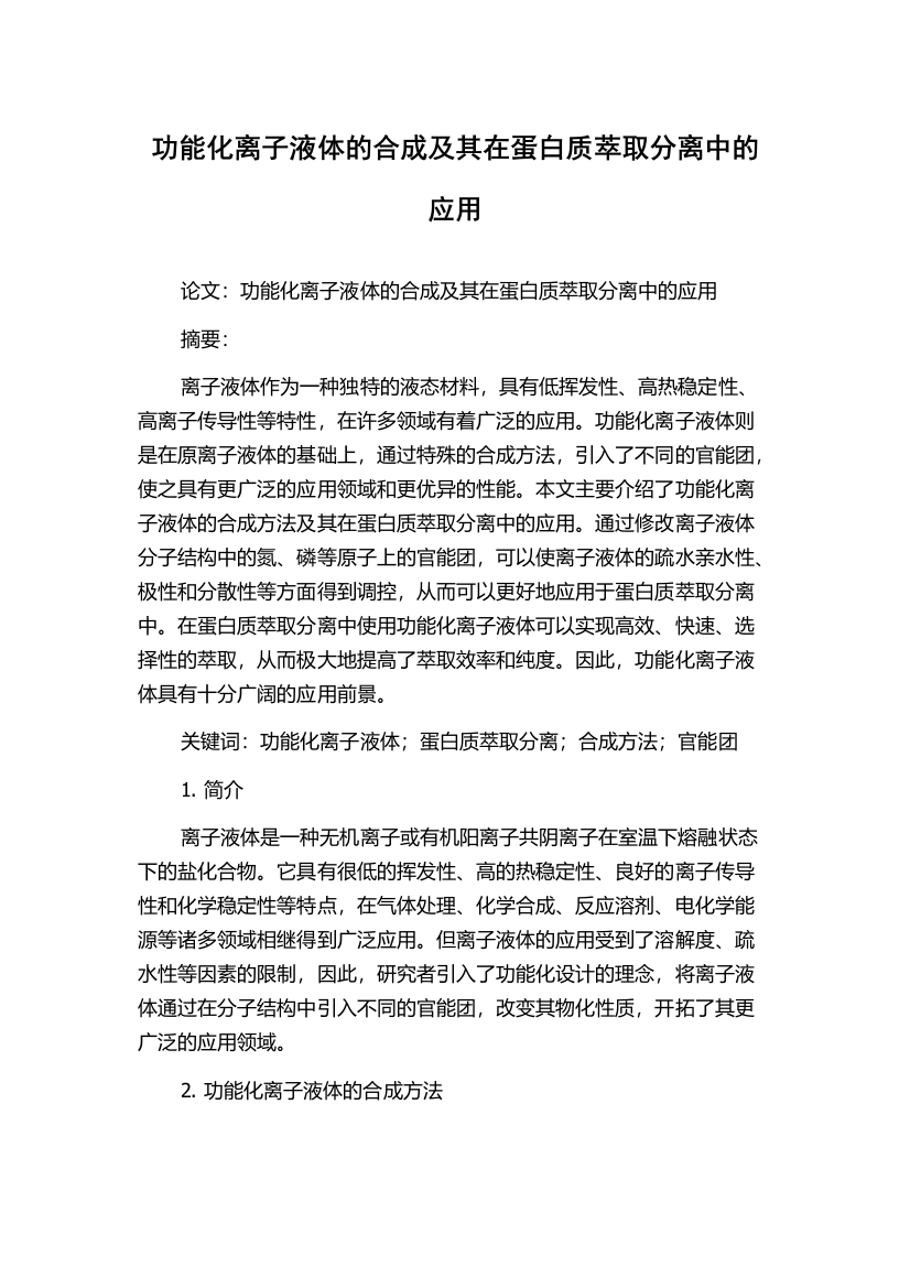 功能化离子液体的合成及其在蛋白质萃取分离中的应用