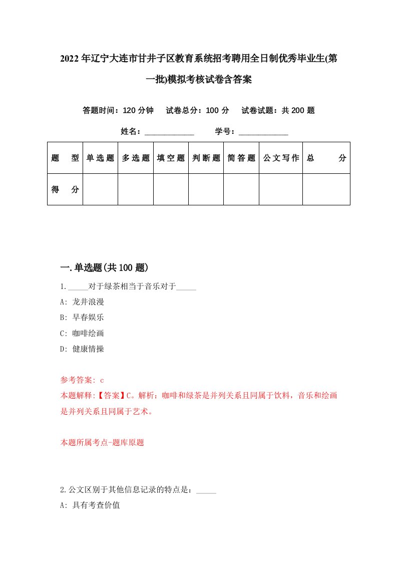 2022年辽宁大连市甘井子区教育系统招考聘用全日制优秀毕业生第一批模拟考核试卷含答案9