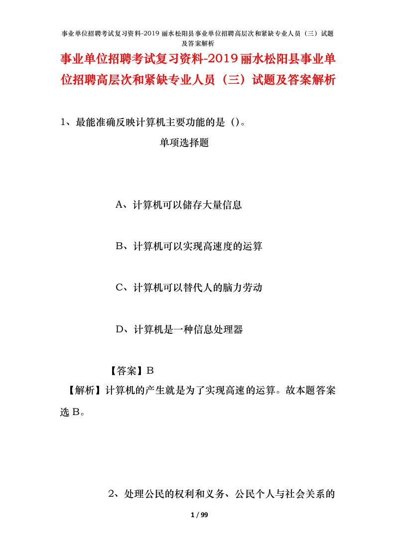 事业单位招聘考试复习资料-2019丽水松阳县事业单位招聘高层次和紧缺专业人员三试题及答案解析