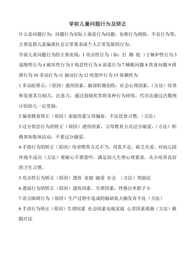 学前儿童问题行为及矫正