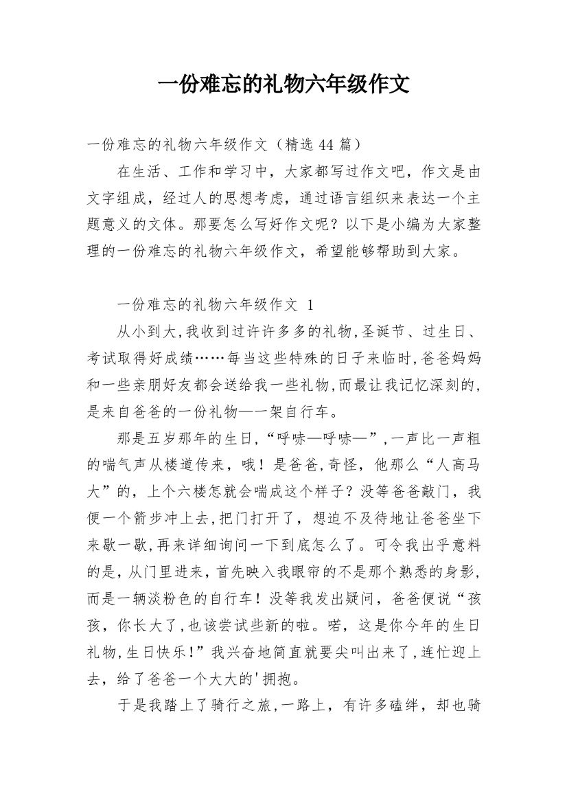 一份难忘的礼物六年级作文