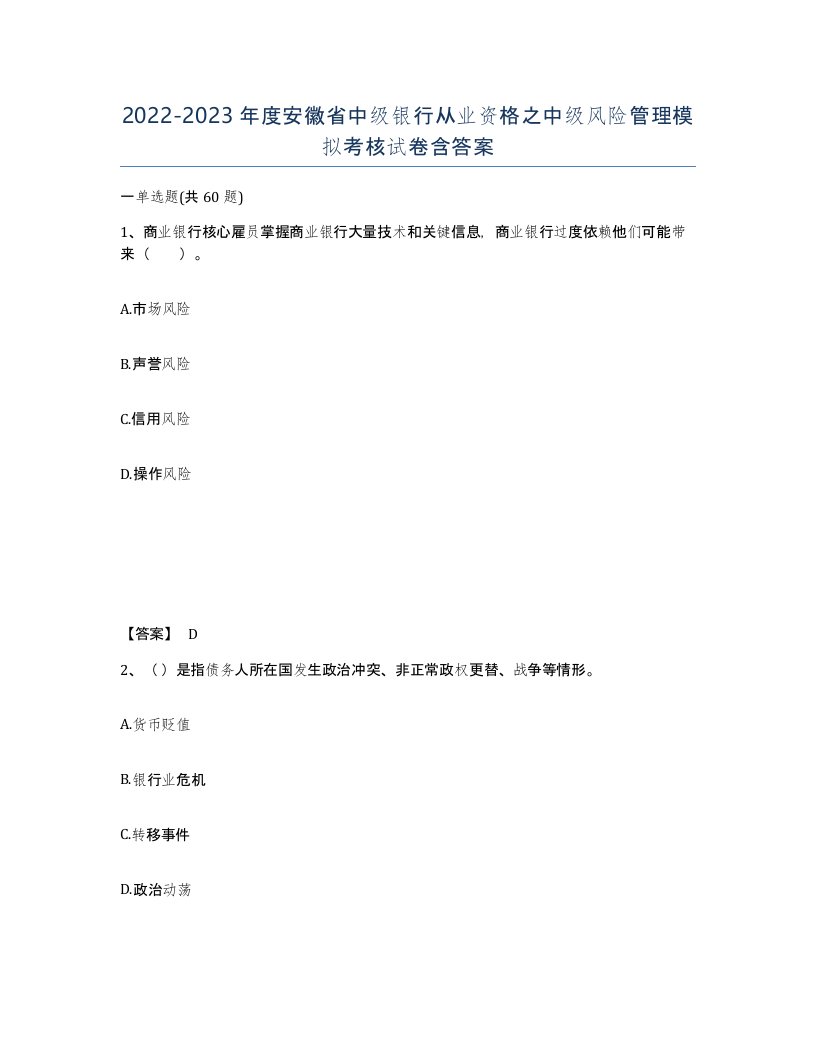 2022-2023年度安徽省中级银行从业资格之中级风险管理模拟考核试卷含答案