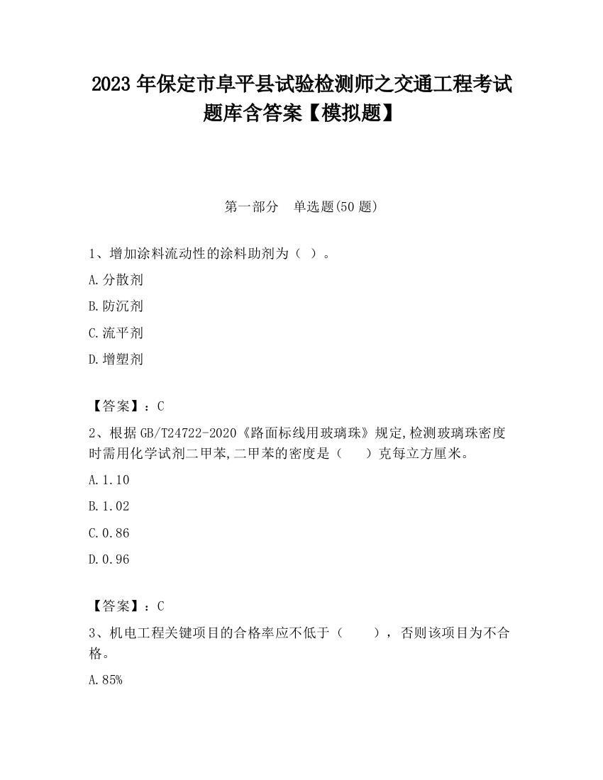 2023年保定市阜平县试验检测师之交通工程考试题库含答案【模拟题】