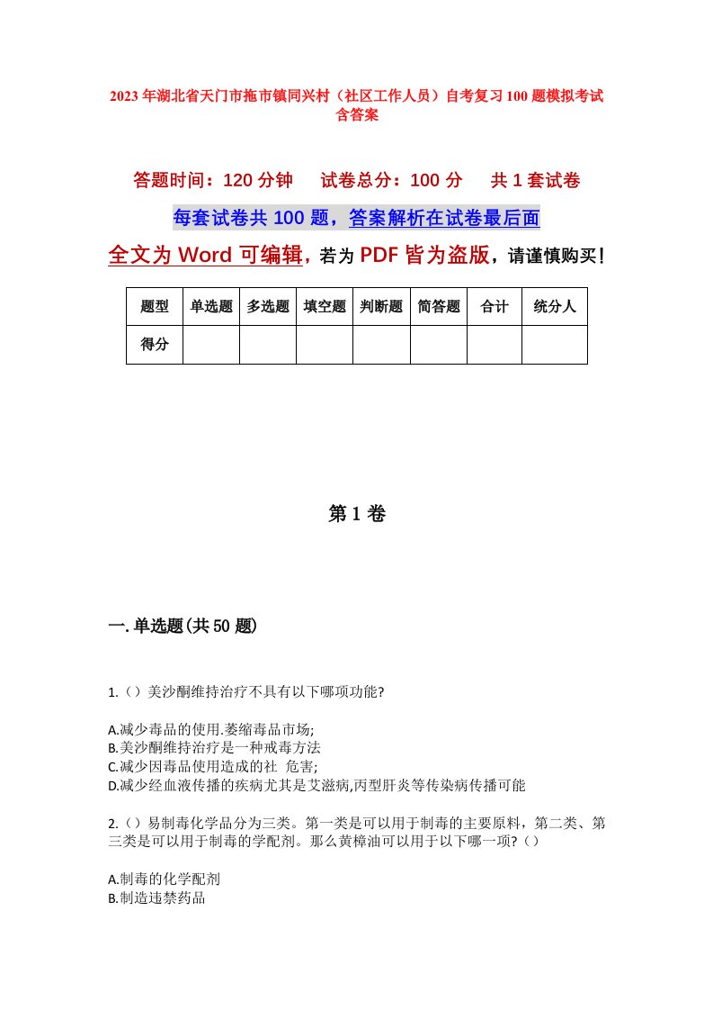 2023年湖北省天门市拖市镇同兴村社区工作人员自考复习100题模拟考试含答案