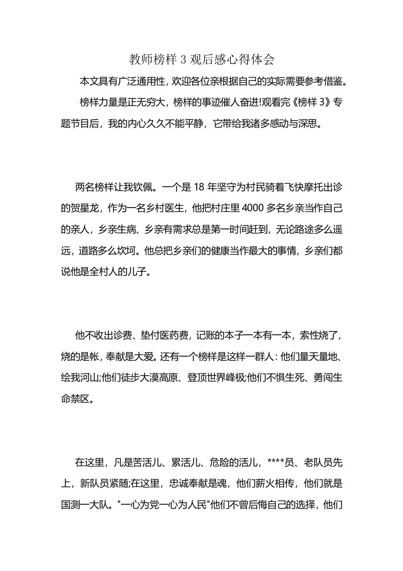 教师榜样3观后感心得体会