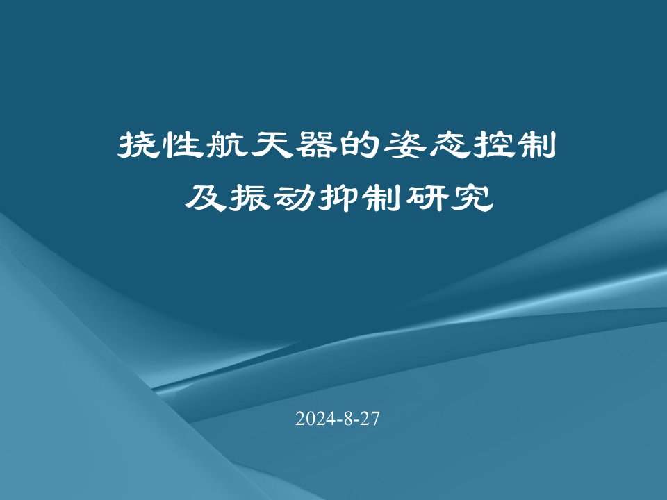 挠性航天器的姿态控制及振动抑制研究课件