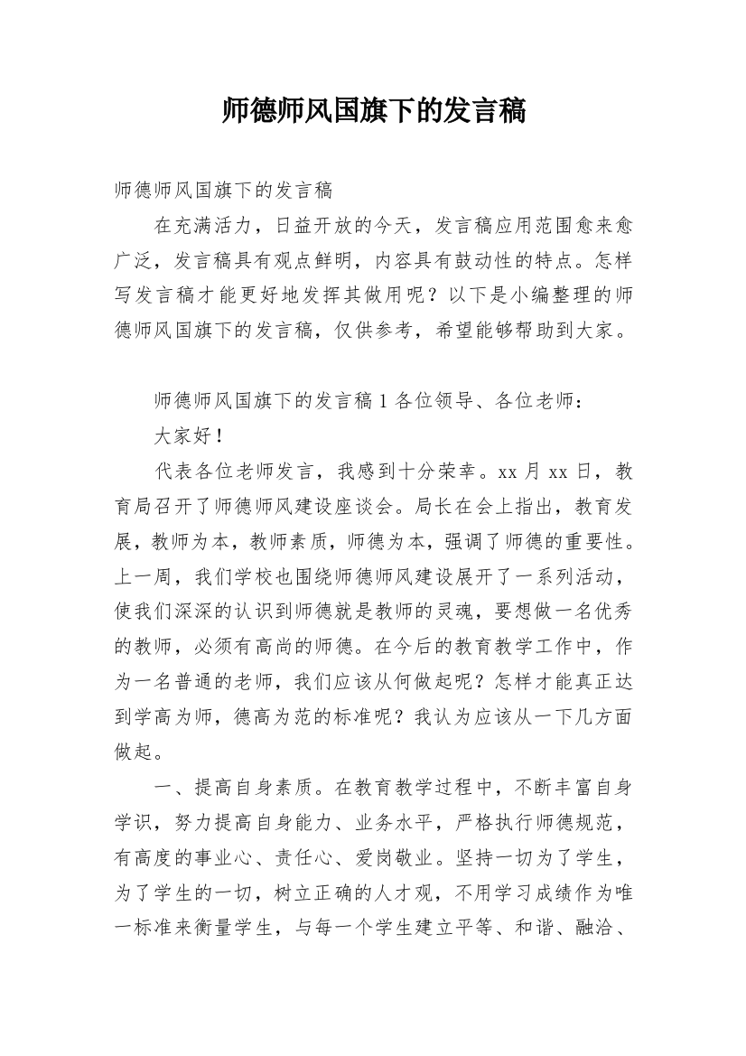 师德师风国旗下的发言稿