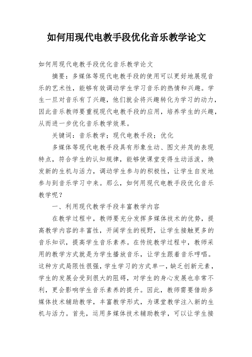 如何用现代电教手段优化音乐教学论文