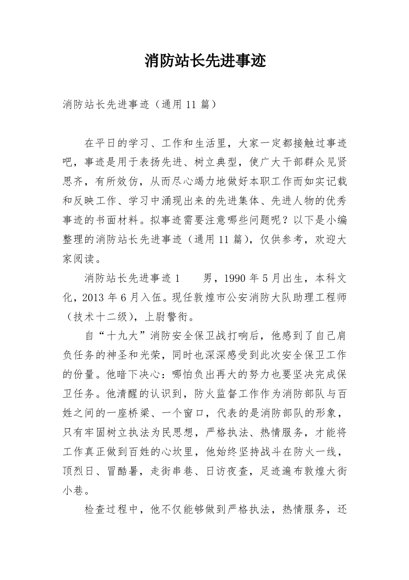 消防站长先进事迹