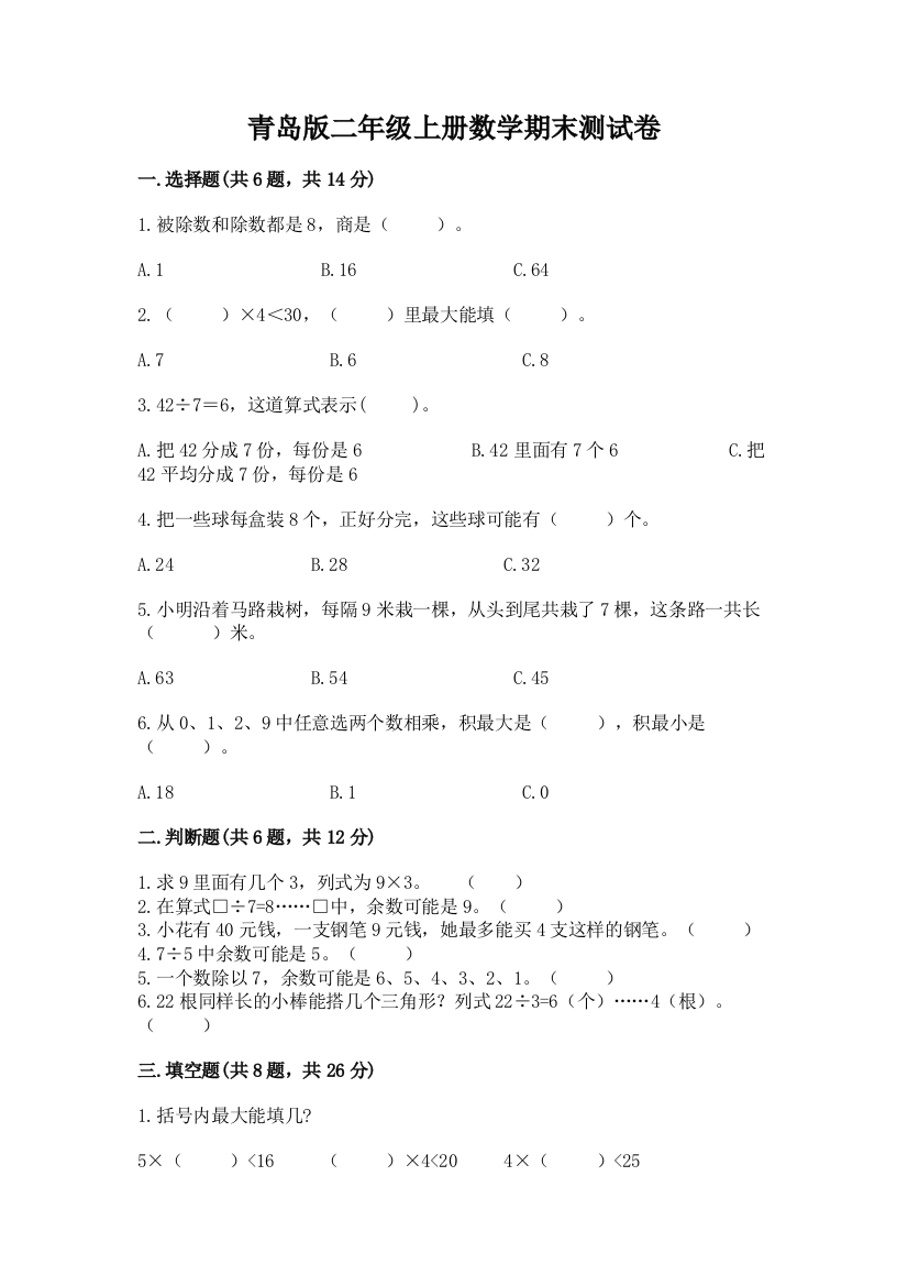 青岛版二年级上册数学期末测试卷附答案【巩固】