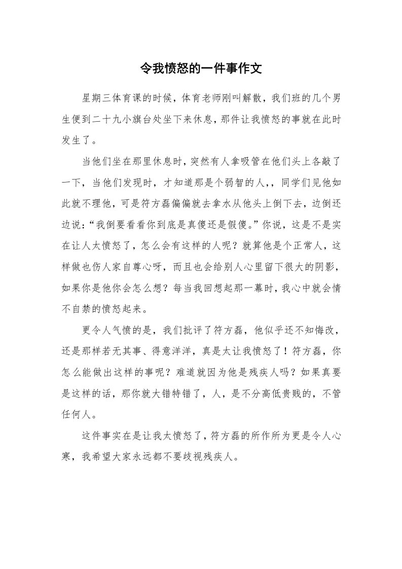 令我愤怒的一件事作文