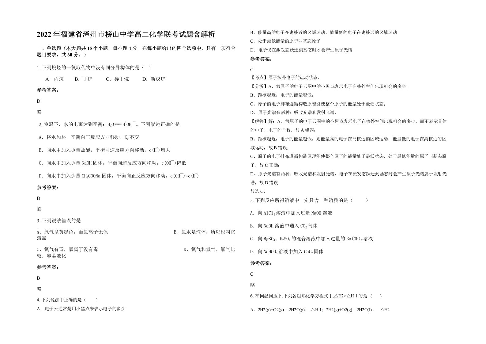 2022年福建省漳州市榜山中学高二化学联考试题含解析