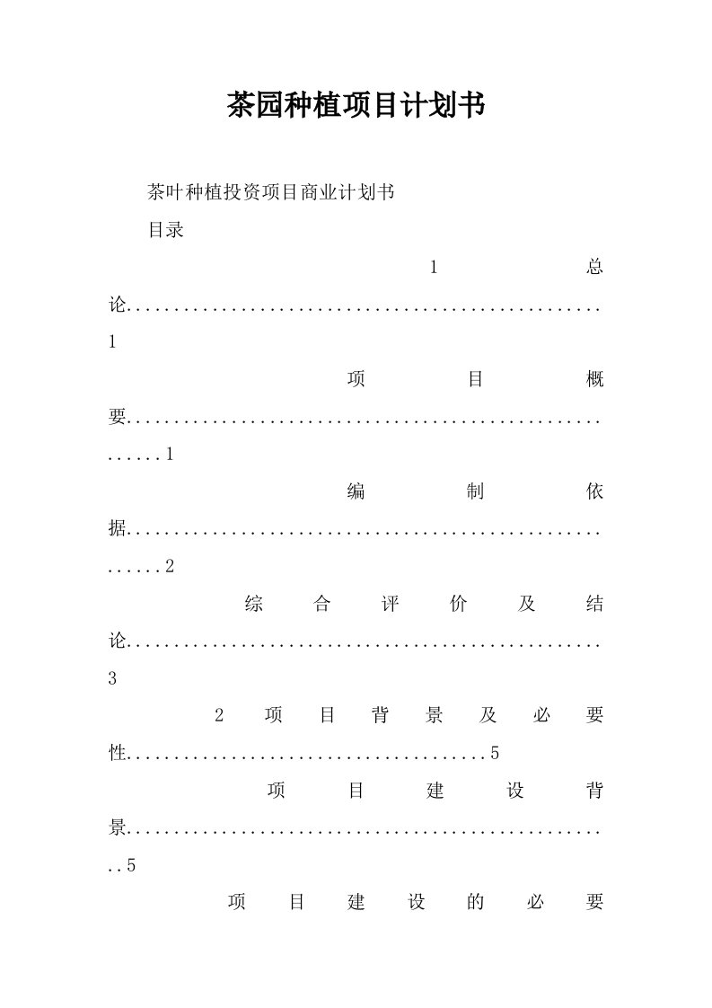 茶园种植项目计划书