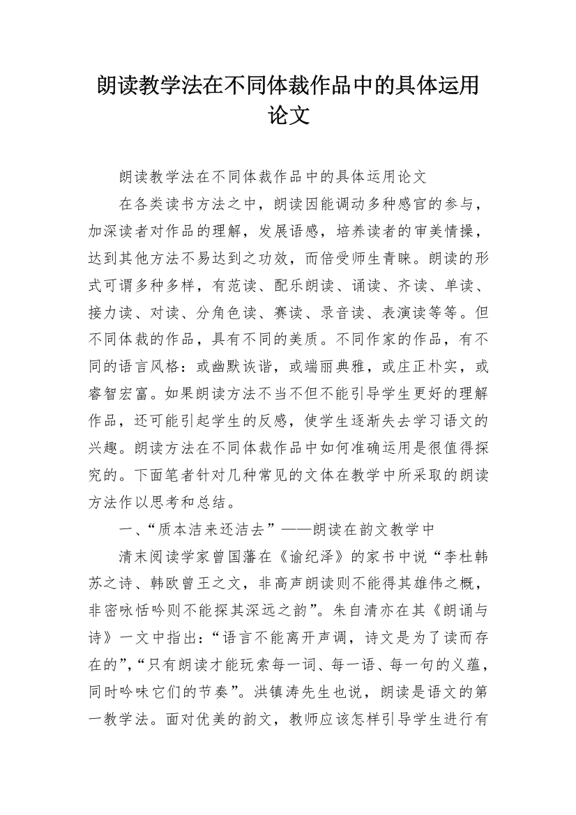 朗读教学法在不同体裁作品中的具体运用论文