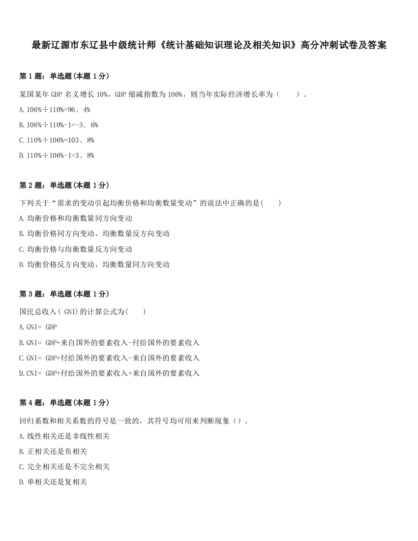 最新辽源市东辽县中级统计师《统计基础知识理论及相关知识》高分冲刺试卷及答案