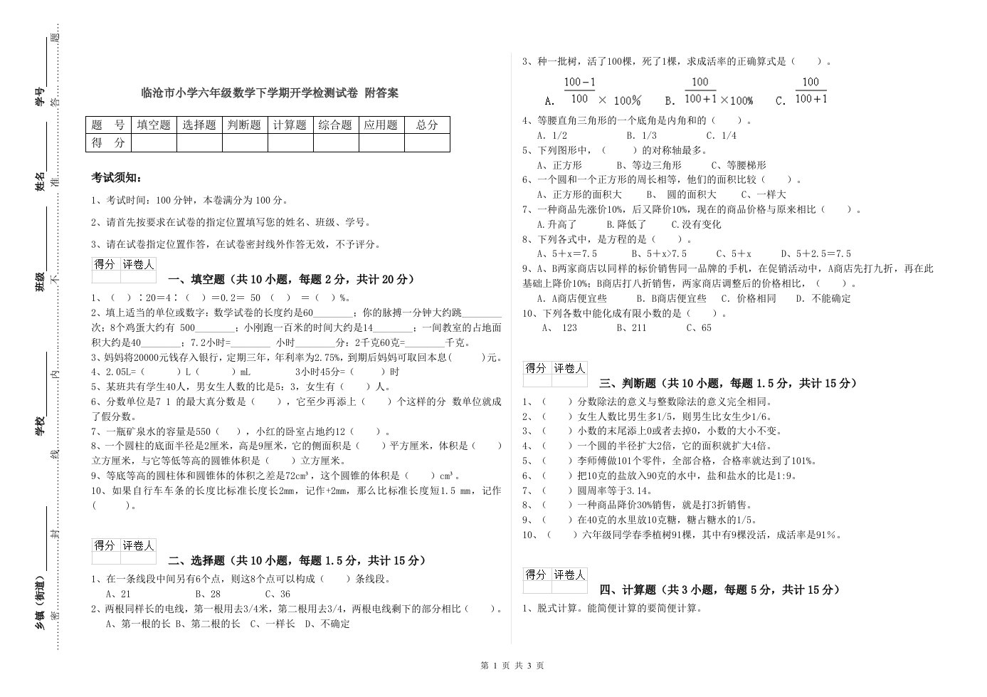 临沧市小学六年级数学下学期开学检测试卷