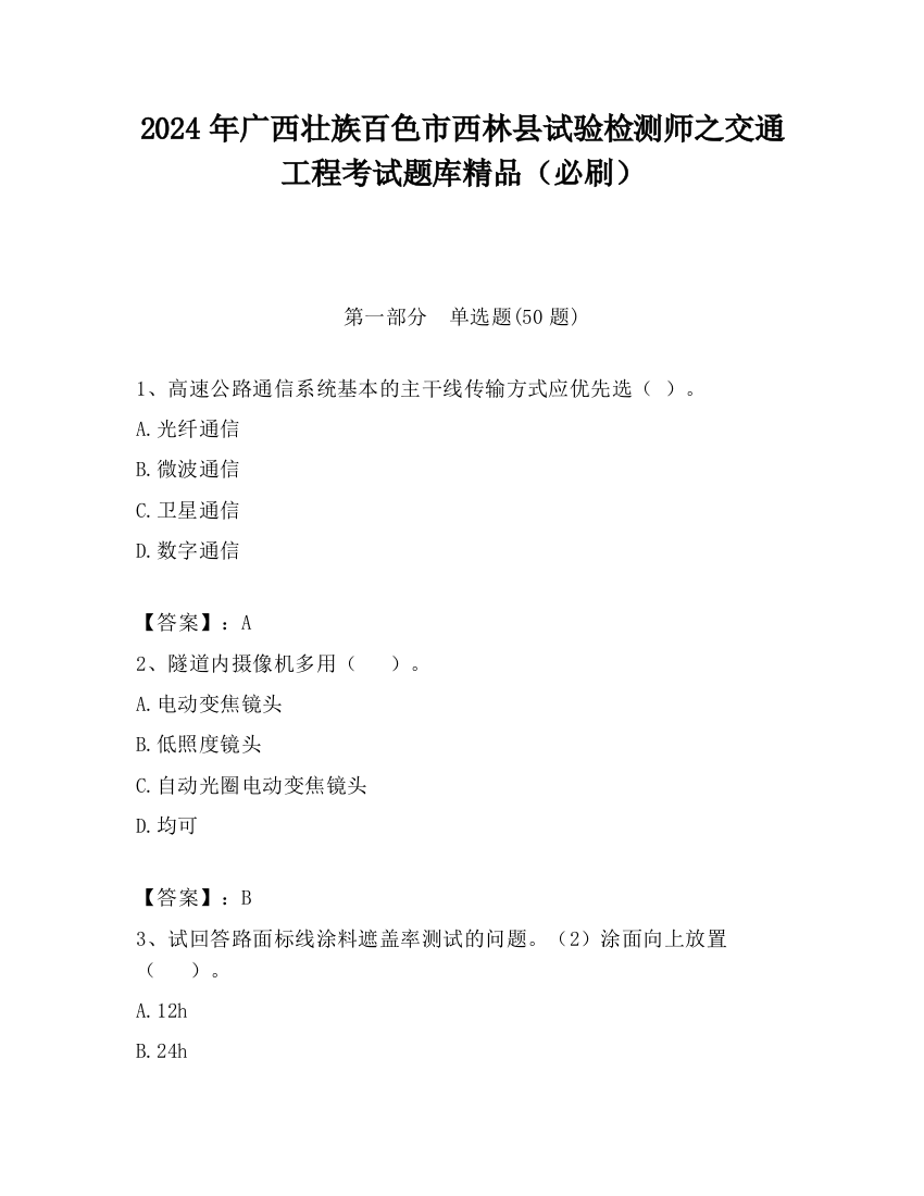 2024年广西壮族百色市西林县试验检测师之交通工程考试题库精品（必刷）