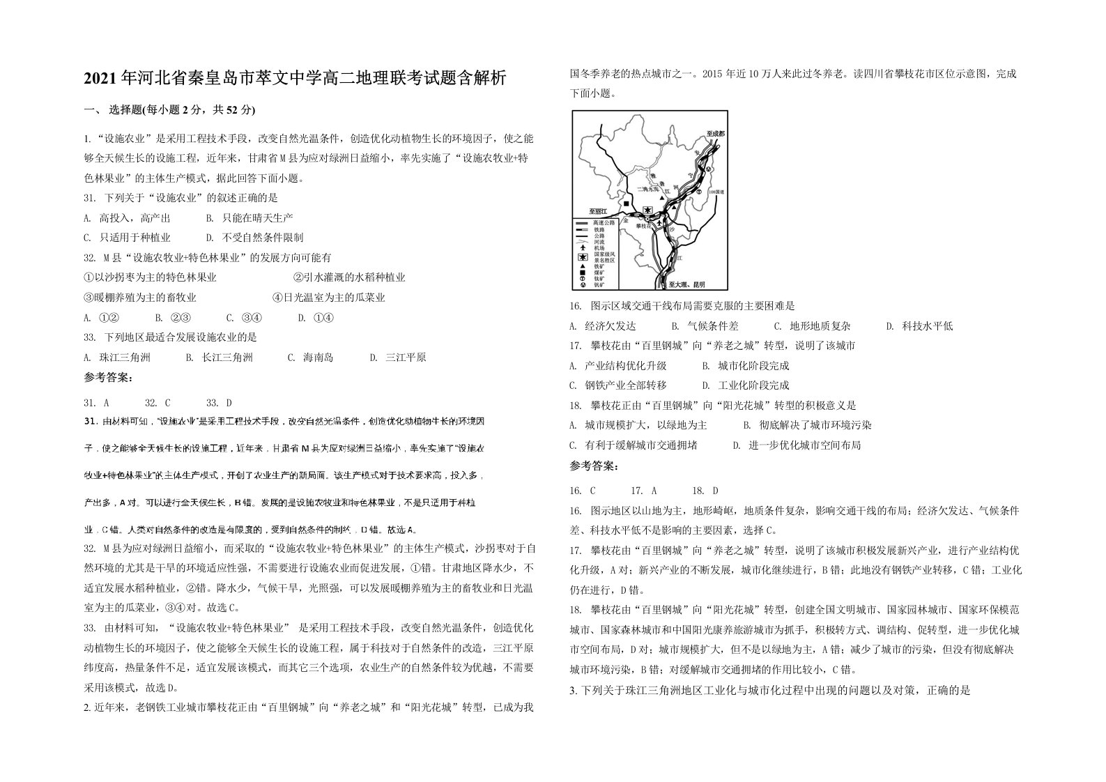 2021年河北省秦皇岛市萃文中学高二地理联考试题含解析