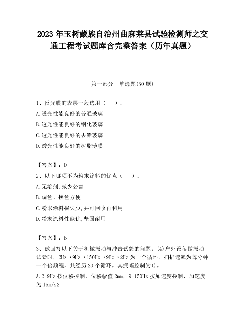 2023年玉树藏族自治州曲麻莱县试验检测师之交通工程考试题库含完整答案（历年真题）