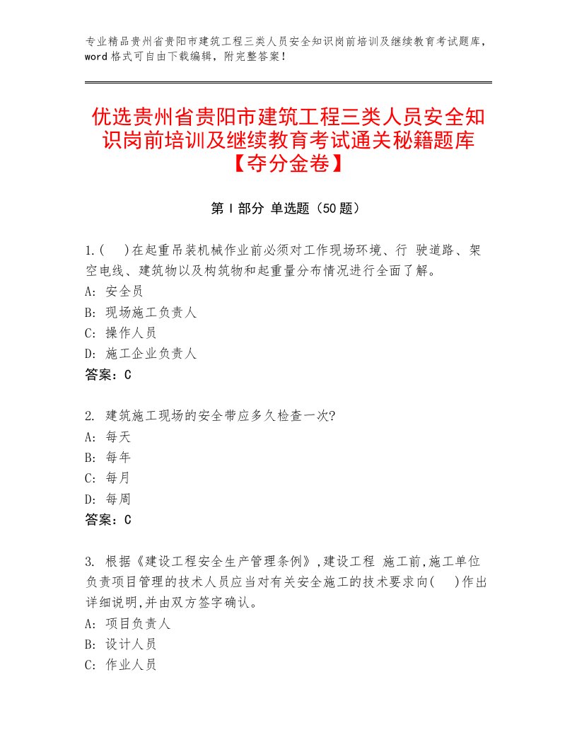 优选贵州省贵阳市建筑工程三类人员安全知识岗前培训及继续教育考试通关秘籍题库【夺分金卷】