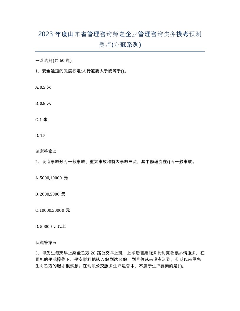 2023年度山东省管理咨询师之企业管理咨询实务模考预测题库夺冠系列