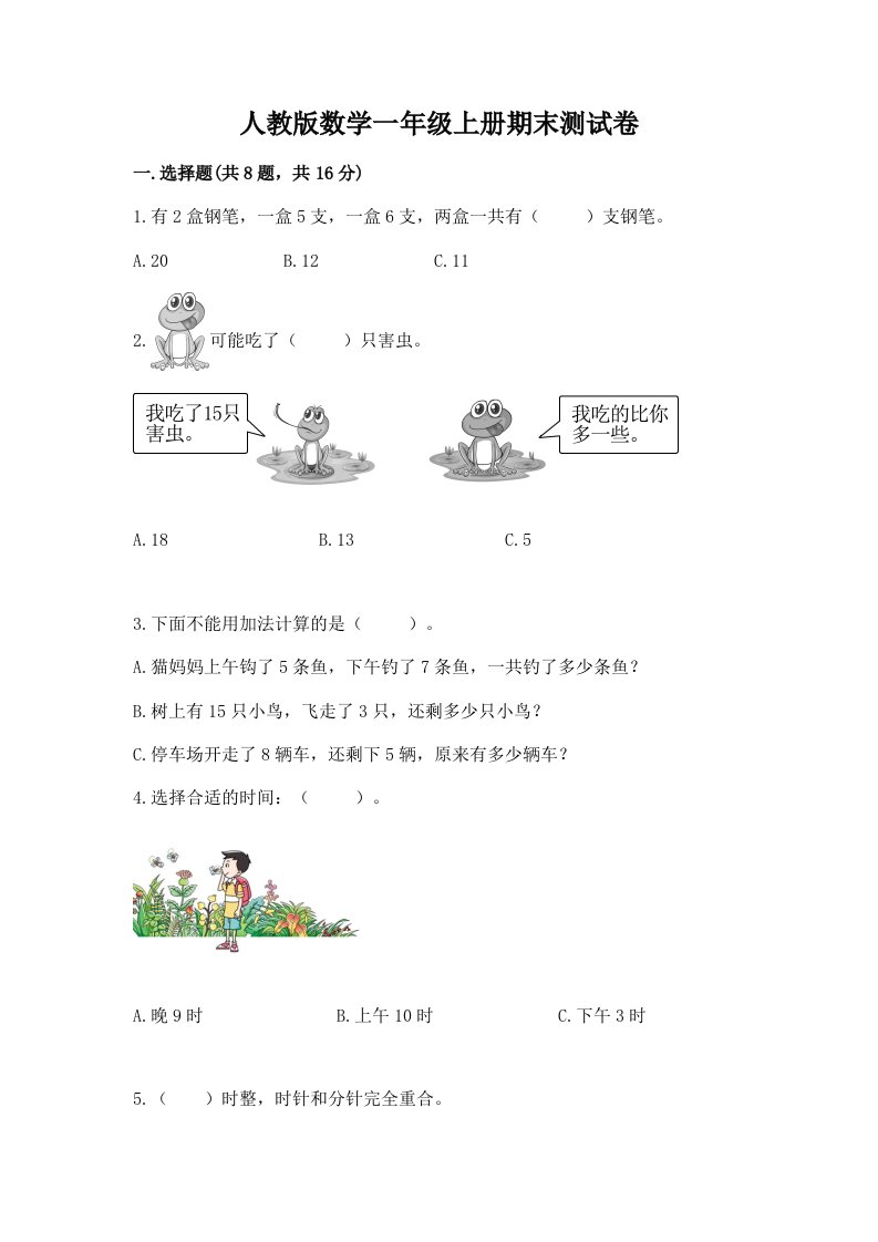 人教版数学一年级上册期末测试卷精品（各地真题）