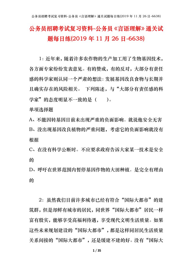 公务员招聘考试复习资料-公务员言语理解通关试题每日练2019年11月26日-6638