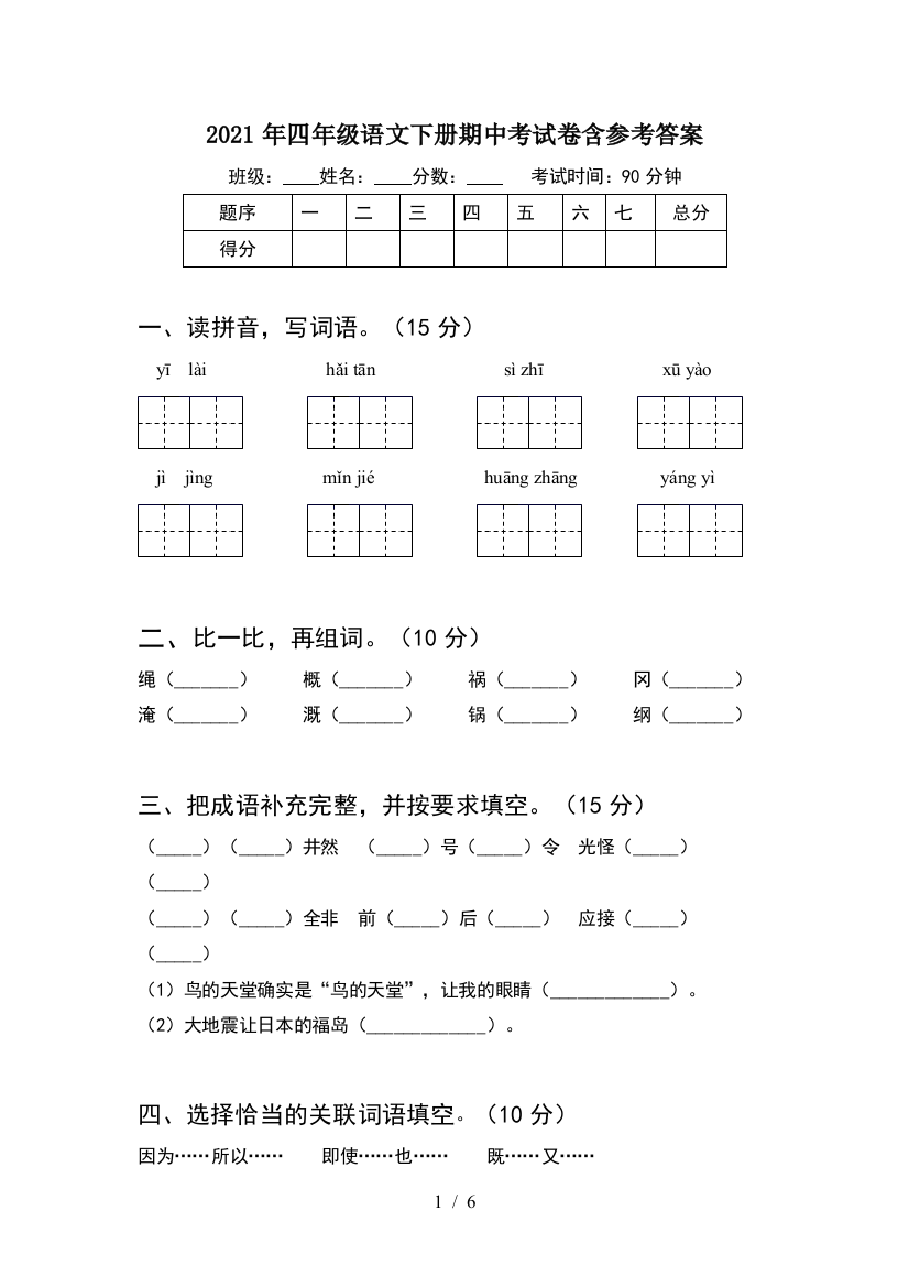 2021年四年级语文下册期中考试卷含参考答案