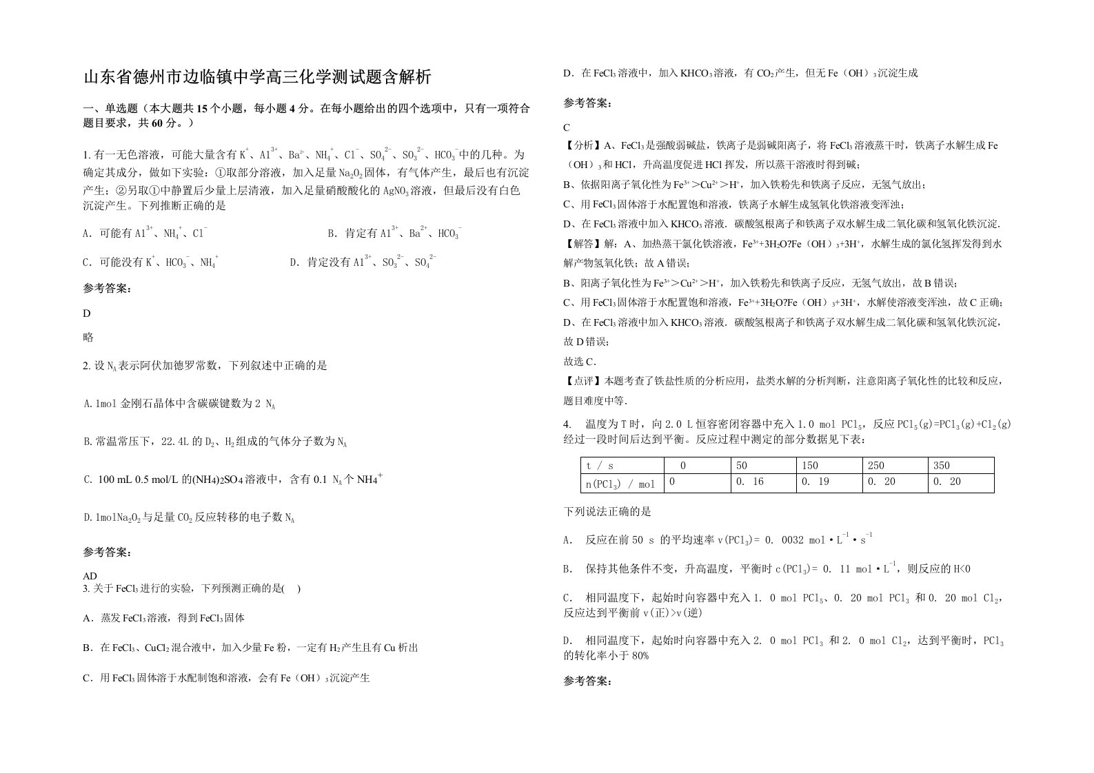 山东省德州市边临镇中学高三化学测试题含解析