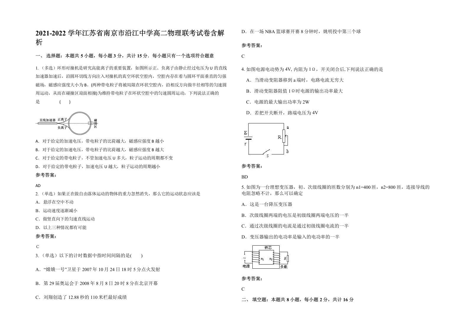 2021-2022学年江苏省南京市沿江中学高二物理联考试卷含解析