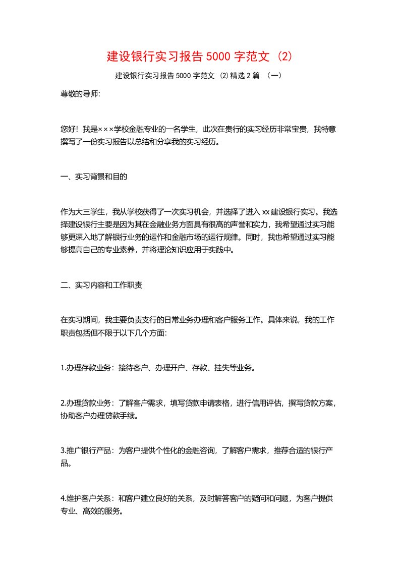 建设银行实习报告5000字范文2篇